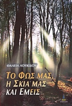 ΤΟ ΦΩΣ ΜΑΣ Η ΣΚΙΑ ΜΑΣ ΚΑΙ ΕΜΕΙΣ
