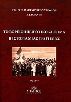 ΤΟ ΒΟΡΕΙΟΗΠΕΙΡΩΤΙΚΟ ΖΗΤΗΜΑ-Η ΙΣΤΟΡΙΑ ΜΙΑΣ ΤΡΑΓΩΔΙΑΣ 1912-14