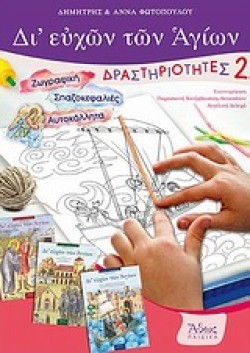 ΔΙΕΥΧΩΝ ΤΩΝ ΑΓΙΩΝ -ΔΡΑΣΤΗΡΙΟΤΗΤΕΣ 2
