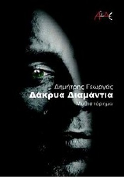 ΔΑΚΡΥΑ ΔΙΑΜΑΝΤΙΑ