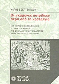 ΟΙ ΧΑΜΕΝΕΣ ΠΑΤΡΙΔΕΣ ΠΕΡΑ ΑΠΟ ΤΗ ΝΟΣΤΑΛΓΙΑ