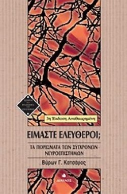 ΕΙΜΑΣΤΕ ΕΛΕΥΘΕΡΟΙ-3Η ΕΚΔΟΣΗ