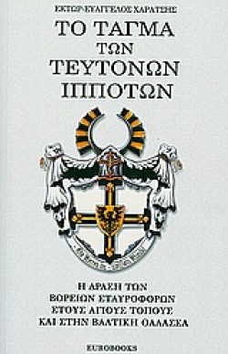 ΤΟ ΤΑΓΜΑ ΤΩΝ ΤΕΥΤΟΝΩΝ ΙΠΠΟΤΩΝ