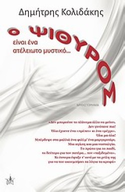Ο ΨΙΘΥΡΟΣ ΕΙΝΑΙ ΕΝΑ ΑΤΕΛΕΙΩΤΟ ΜΥΣΤΙΚΟ