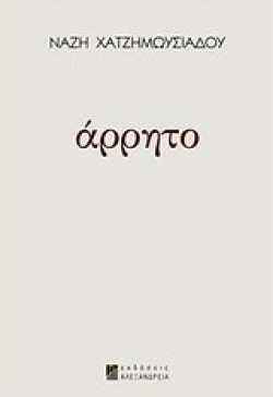ΑΡΡΗΤΟ