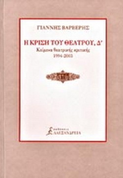 Η ΚΡΙΣΗ ΤΟΥ ΘΕΑΤΡΟΥ Δ