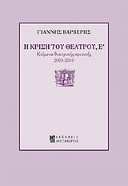 Η ΚΡΙΣΗ ΤΟΥ ΘΕΑΤΡΟΥ Ε