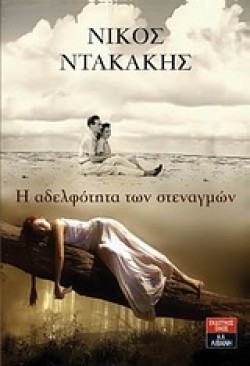 Η ΑΔΕΛΦΟΤΗΤΑ ΤΩΝ ΣΤΕΝΑΓΜΩΝ
