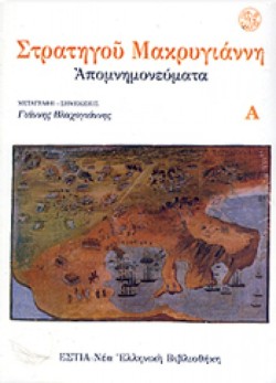 ΑΠΟΜΝΗΜΟΝΕΥΜΑΤΑ ΣΤΡΑΤΗΓΟΥ ΜΑΚΡΥΓΙΑΝΝΗ-ΤΡΙΤΟΜΟ