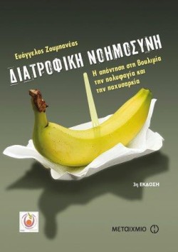 ΔΙΑΤΡΟΦΙΚΗ ΝΟΗΜΟΣΥΝΗ-Η ΑΠΑΝΤΗΣΗ ΣΤΗ ΒΟΥΛΙΜΙΑ