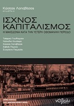 ΙΣΧΝΟΣ ΚΑΠΙΤΑΛΙΣΜΟΣ-Η ΜΑΚΕΔΟΝΙΑ ΚΑΤΑ ΤΗΝ ΥΣΤΕΡΗ ΟΘΩΜΑΝΙΚΗ ΑΥΤΟΚΡΑΤΟΡΙΑ