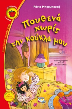 ΠΟΥΘΕΝΑ ΧΩΡΙΣ ΤΗΝ ΚΟΥΚΛΑ ΜΟΥ-ΦΡΑΟΥΛΙΤΣΑ 63