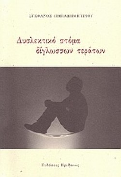ΔΥΣΛΕΚΤΙΚΟ ΣΤΟΜΑ ΔΙΓΛΩΣΣΩΝ ΤΕΡΑΤΩΝ