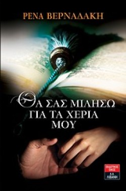 ΘΑ ΣΑΣ ΜΙΛΗΣΩ ΓΙΑ ΤΑ ΧΕΡΙΑ ΜΟΥ