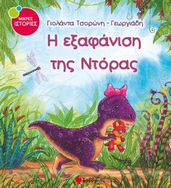 Η ΕΞΑΦΑΝΙΣΗ ΤΗΣ ΝΤΟΡΑΣ