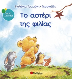 ΤΟ ΑΣΤΕΡΙ ΤΗΣ ΦΙΛΙΑΣ
