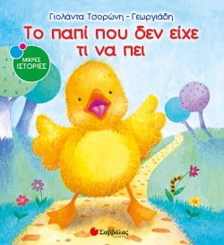 ΤΟ ΠΑΠΙ ΠΟΥ ΔΕΝ ΕΙΧΕ ΤΙ ΝΑ ΠΕΙ
