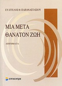 ΜΙΑ ΜΕΤΑ ΘΑΝΑΤΟΝ ΖΩΗ