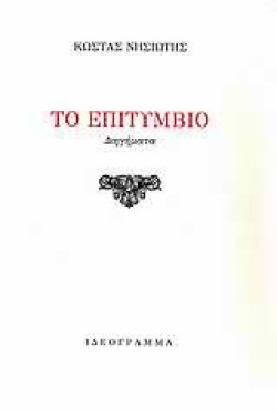 ΕΠΙΤΥΜΒΙΟ