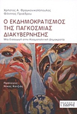 Ο ΕΚΔΗΜΟΚΡΑΤΙΣΜΟΣ ΤΗΣ ΠΑΓΚΟΣΜΙΑΣ ΔΙΑΚΥΒΕΡΝΗΣΗΣ