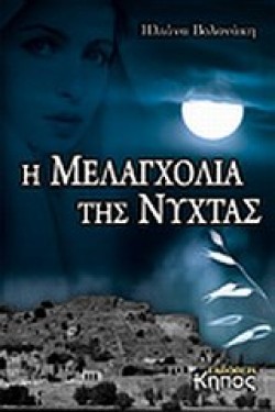 Η ΜΕΛΑΓΧΟΛΙΑ ΤΗΣ ΝΥΧΤΑΣ