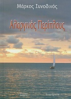 ΑΛΑΡΓΙΝΟΣ ΠΕΡΙΠΛΟΥΣ