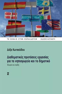 ΔΙΑΘΕΜΑΤΙΚΕΣ ΠΡΟΤΑΣΕΙΣ ΕΡΓΑΣΙΑΣ ΓΙΑ ΤΟ ΝΗΠΙΑΓΩΓΕΙΟ ΚΑΙ ΤΟ ΔΗΜΟΤΙΚΟ