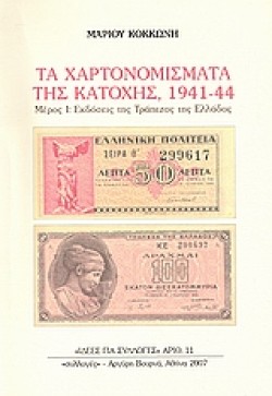 ΤΑ ΧΑΡΤΟΝΟΜΙΣΜΑΤΑ ΤΗΣ ΚΑΤΟΧΗΣ 1941-1944 ΑΤΟΜΟΣ