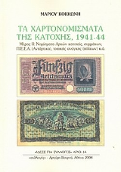 ΤΑ ΧΑΡΤΟΝΟΜΙΣΜΑΤΑ ΤΗΣ ΚΑΤΟΧΗΣ 1941-1944 ΒΤΟΜΟΣ