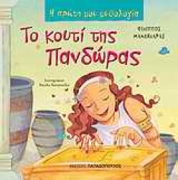 Η ΠΡΩΤΗ ΜΟΥ ΜΥΘΟΛΟΓΙΑ - ΤΟ ΚΟΥΤΙ ΤΗΣ ΠΑΝΔΩΡΑΣ
