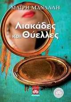 ΛΙΑΚΑΔΕΣ ΚΑΙ ΘΥΕΛΛΕΣ