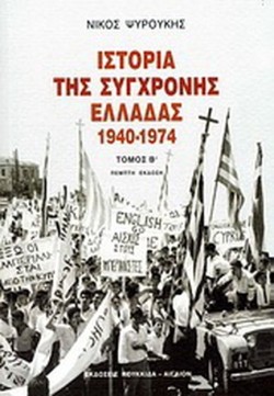 ΙΣΤΟΡΙΑ ΤΗΣ ΣΥΓΧΡΟΝΗΣ ΕΛΛΑΔΑΣ 1940-1974-ΒΤΟΜΟΣ