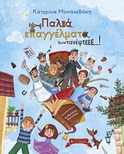 ΠΑΛΙΑ ΕΠΑΓΓΕΛΜΑΤΑ ΖΩΝΤΑΝΕΨΤΕ