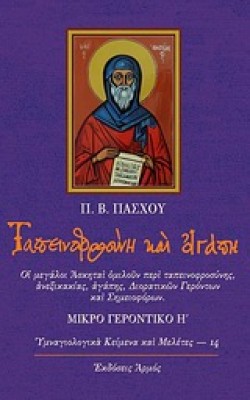 ΤΑΠΕΙΝΟΦΡΟΣΥΝΗ ΚΑΙ ΑΓΑΠΗ-ΜΙΚΡΟ ΓΕΡΟΝΤΙΚΟ Η