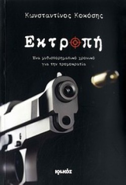 ΕΚΤΡΟΠΗ