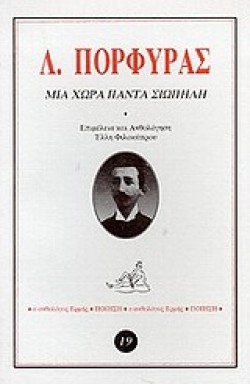 ΜΙΑ ΧΩΡΑ ΠΑΝΤΑ ΣΙΩΠΗΛΗ
