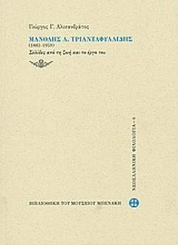 ΜΑΝΟΛΗΣ ΤΡΙΑΝΤΑΦΥΛΛΙΔΗΣ 1883-1959