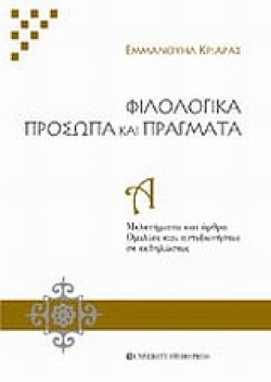 ΦΙΛΟΛΟΓΙΚΑ ΠΡΟΣΩΠΑ ΚΑΙ ΠΡΑΓΜΑΤΑ ΑΤΟΜΟΣ