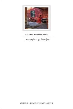 Η ΑΝΟΡΕΞΙΑ ΤΗΣ ΥΠΑΡΞΗΣ