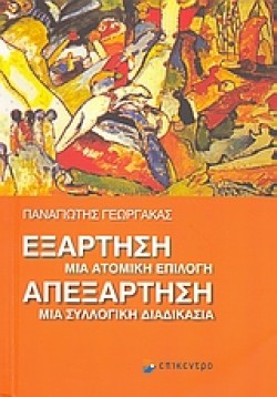 ΕΞΑΡΤΗΣΗ-ΑΠΕΞΑΡΤΗΣΗ-ΜΙΑ ΑΤΟΜΙΚΗ ΕΠΙΛΟΓΗ-ΜΙΑ ΣΥΛΛΟΓΙΚΗ ΔΙΑΔΙΚΑΣΙΑ