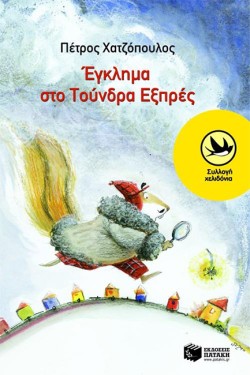 ΕΓΚΛΗΜΑ ΣΤΟ ΤΟΥΝΔΡΑ ΕΞΠΡΕΣ-ΧΕΛΙΔΟΝΙΑ 173