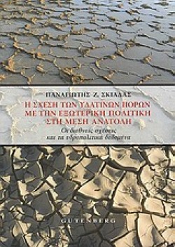 Η ΣΧΕΣΗ ΤΩΝ ΥΔΑΤΙΝΩΝ ΠΟΡΩΝ ΜΕ ΤΗΝ ΕΞΩΤΕΡΙΚΗ ΠΟΛΙΤΙΚΗ ΣΤΗ ΜΕΣΗ ΑΝΑΤΟΛΗ