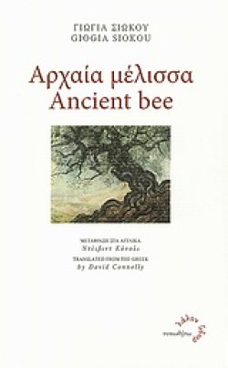 ΑΡΧΑΙΑ ΜΕΛΙΣΣΑ-ANCIENT BEE