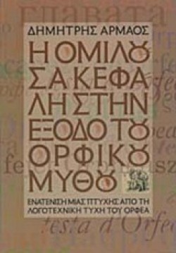 Η ΟΜΙΛΟΥΣΑ ΚΕΦΑΛΗ ΣΤΗΝ ΕΞΟΔΟ ΤΟΥ ΟΡΦΙΚΟΥ ΜΥΘΟΥ