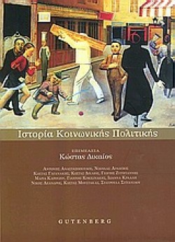 ΙΣΤΟΡΙΑ ΚΟΙΝΩΝΙΚΗΣ ΠΟΛΙΤΙΚΗΣ