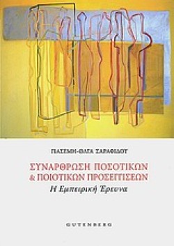 ΣΥΝΑΡΘΡΩΣΗ ΠΟΣΟΤΙΚΩΝ ΚΑΙ ΠΟΙΟΤΙΚΩΝ ΠΡΟΣΕΓΓΙΣΕΩΝ