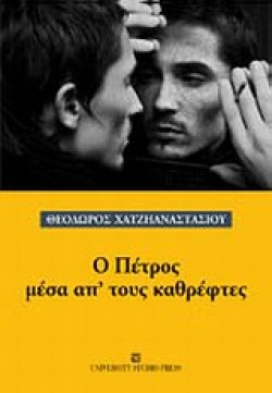 Ο ΠΕΤΡΟΣ ΜΕΣΑ ΑΠ ΤΟΥΣ ΚΑΘΡΕΦΤΕΣ