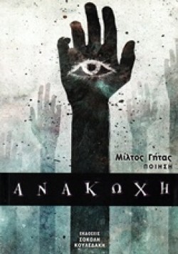 ΑΝΑΚΩΧΗ