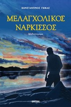 ΜΕΛΑΓΧΟΛΙΚΟΣ ΝΑΡΚΙΣΣΟΣ