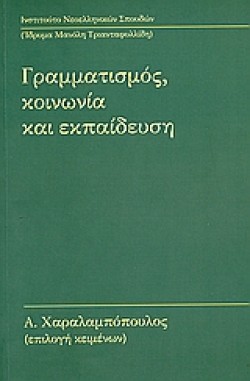 ΓΡΑΜΜΑΤΙΣΜΟΣ ΚΟΙΝΩΝΙΑ ΚΑΙ ΕΚΠΑΙΔΕΥΣΗ